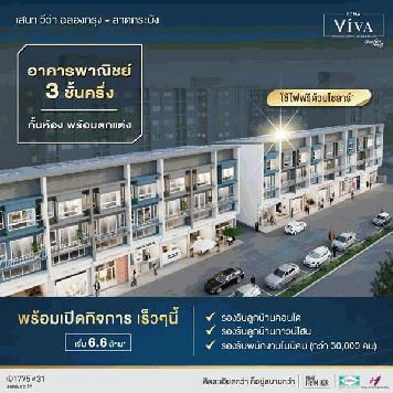 อาคารพาณิชย์ 3ชั้นครั่ง เสนา วีว่า ฉลองกรุง-ลาดกระบัง พร้อมอยู่ ส่วนกลางครบ สระว่ายน้ำ ฟิต